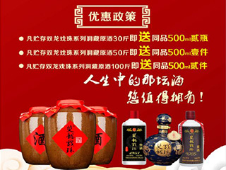 獻禮建國70周年，雙龍戲珠特推出洞藏原酒貯存促銷(xiāo)活動(dòng)