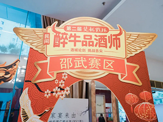 酒香之戰丨第二屆雙龍戲珠民間“醉”牛品酒師大賽邵武賽區半決賽圓滿(mǎn)落幕！