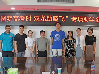 圓夢(mèng)高考時(shí) 雙龍助騰飛丨捐資助學(xué)，我們在行動(dòng)！